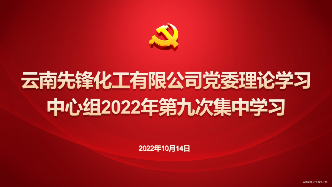 党委理论学习中心组2022年第九次集中学习   红色_01.png
